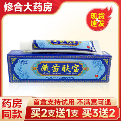 清凉山藏苗肤宝蛇脂抑菌乳膏正品