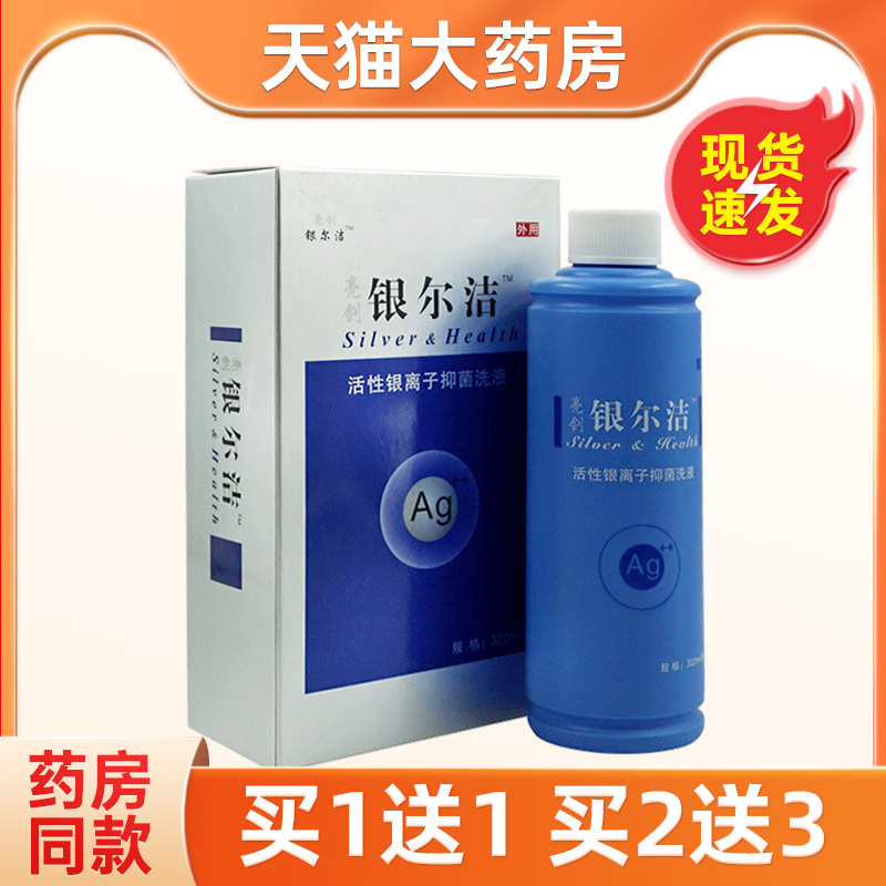 亮剑银尔洁活性银离子抑菌洗液私处护理抑菌液清洁
