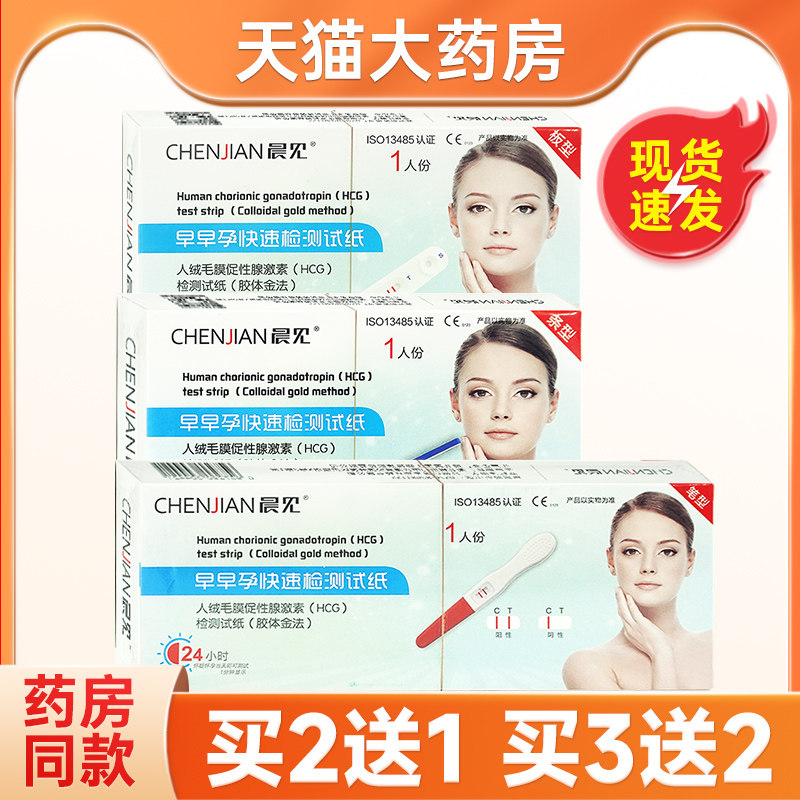 CHENJIAN晨见早早孕快速检测试纸人绒毛膜 促性腺素（HCG）