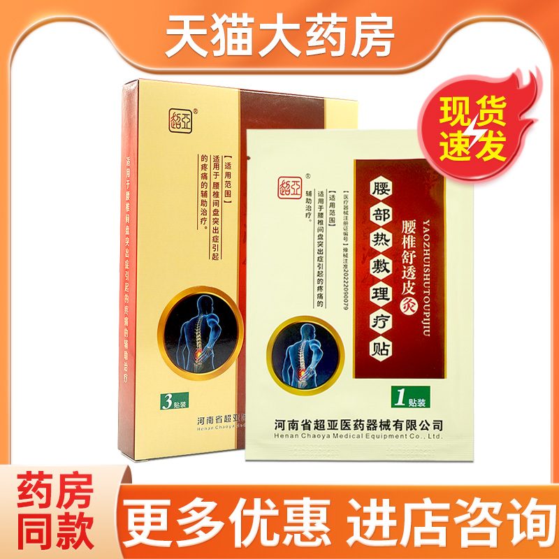 超亚腰椎舒透皮灸理疗贴