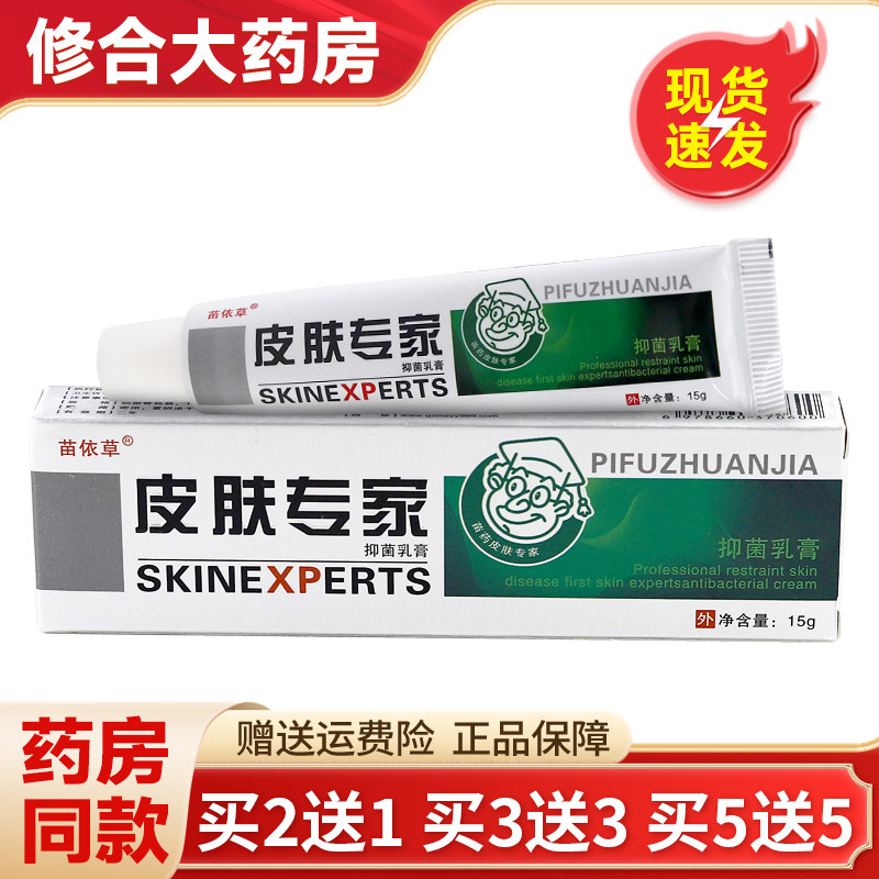 正品苗依草皮肤专家抑菌乳膏15g【买2送1/3送3】外用软膏 5193