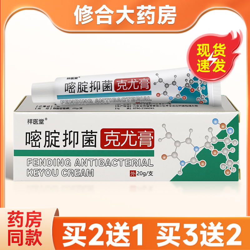 2送1】祥医堂嘧腚抑菌克尤膏原氟尿嘧啶男女皮肤不适外用抑菌软膏
