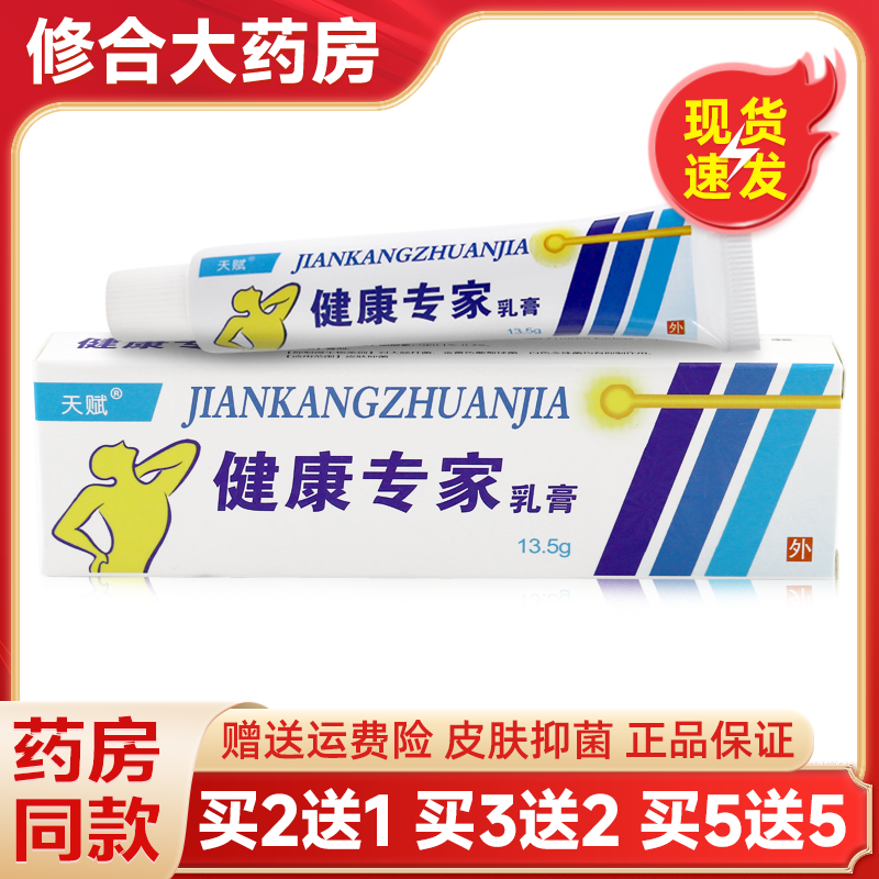 健康专家乳膏天赋正品皮肤外用