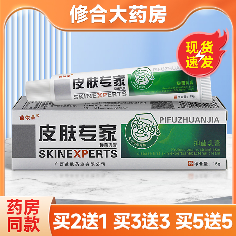 正品苗依草皮肤专家抑菌乳膏15g【买2送1/3送3】外用软膏