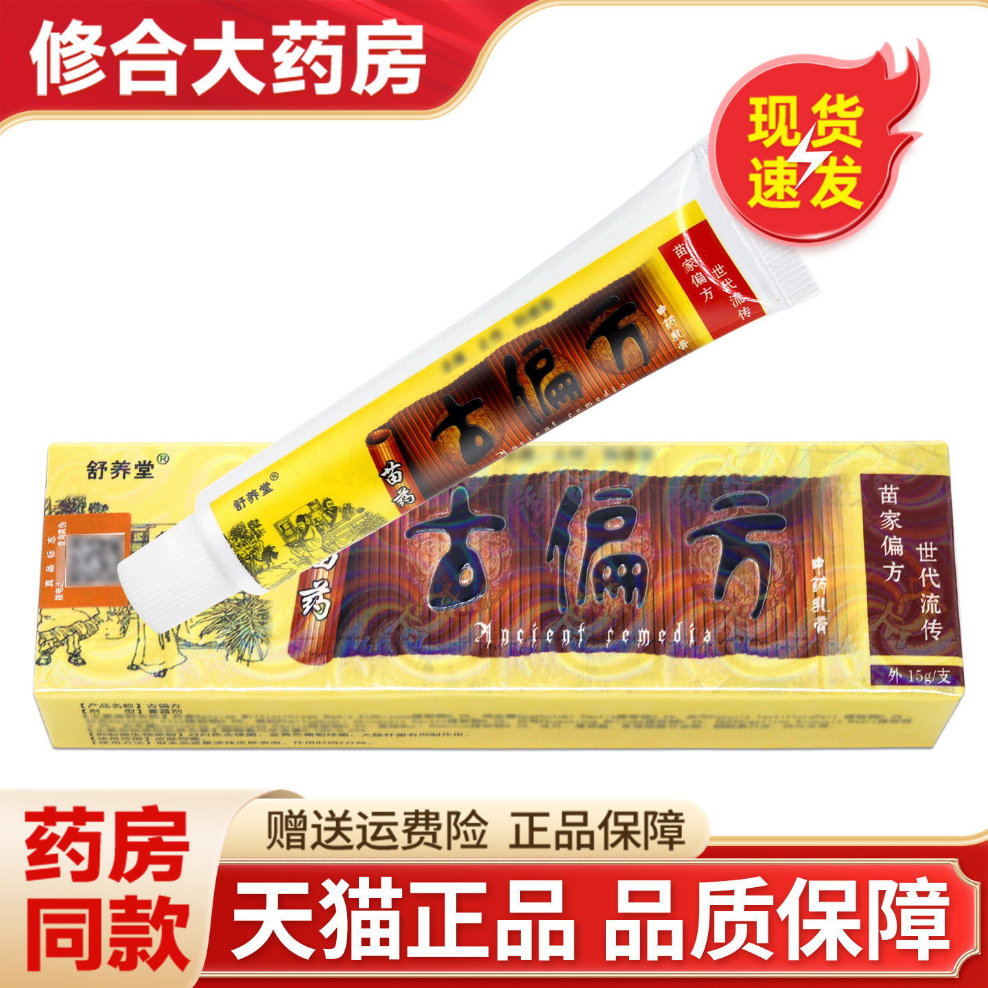 【认准官方正品】舒养堂古偏方抑菌乳膏长正堂中草软膏旗舰店 146