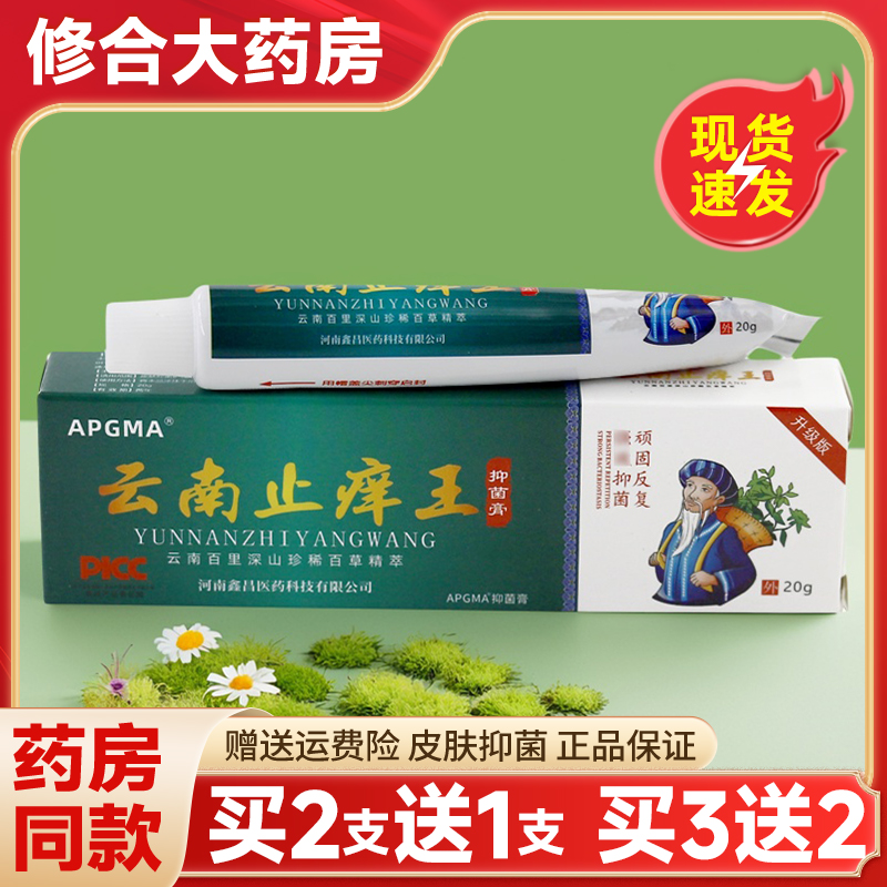 APGMA云南止痒王抑菌乳膏