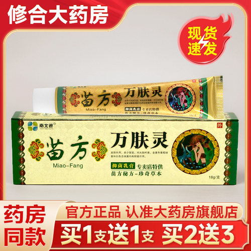 【药房直售】苗方万肤灵止痒乳膏