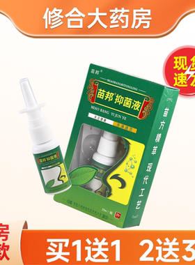 【1送1】苗邦濞通灵鼻喷剂抑菌液20ml/瓶外用草本鼻喷雾