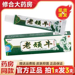 【拍1发3】老顽牛苗草灵抑菌乳膏正品皮肤外用草本软膏官方旗舰店