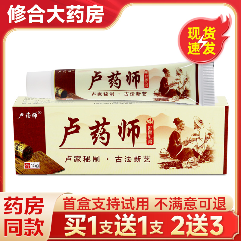 卢药师牌卢药师抑菌乳膏