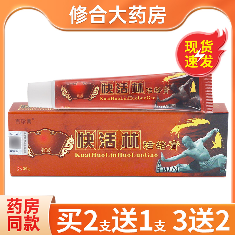 百珍膏快活林活络膏20g/盒乳膏