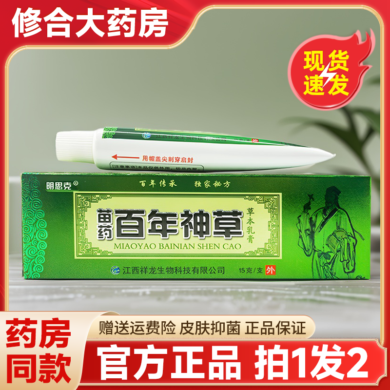 明思克苗药百年神草药膏皮肤外用