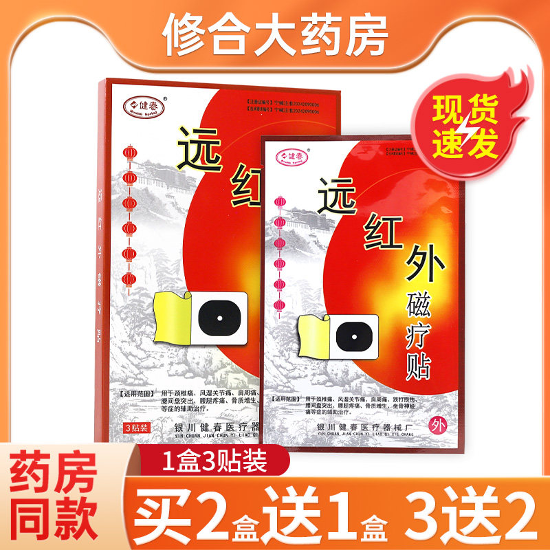 天猫正品健春远红外磁疗贴3贴装颈椎腰腿关节不适皮肤外用膏贴,医疗器械,膏药贴（器械）,淘宝优惠券,粉丝福利购,淘宝优惠卷