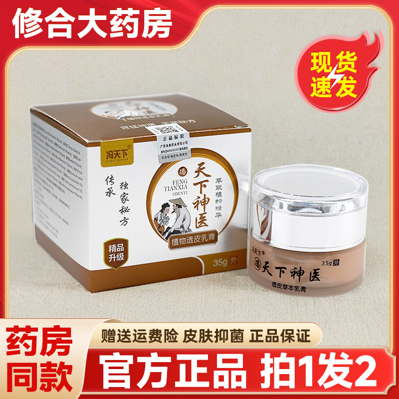 冯天下天下神医植物透皮乳膏外用