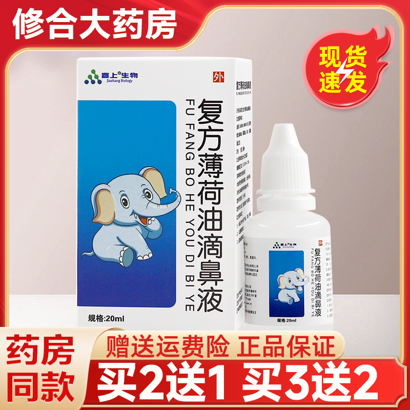 嘉上生物复方薄荷油滴鼻液20ml/盒鼻腔抑菌滴剂正品,保健用品,皮肤消毒护理（消）,淘宝优惠券,粉丝福利购,淘宝优惠卷