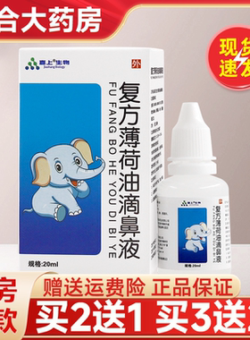 嘉上生物复方薄荷油滴鼻液20ml/盒鼻腔抑菌滴剂正品