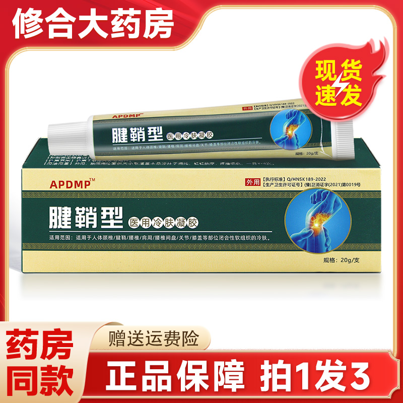 APDMP腱鞘型医用冷肤凝胶