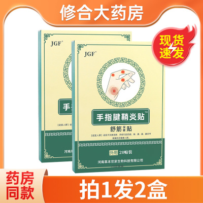 正品今古方腱鞘贴健鞘炎贴