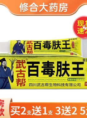 武古帮百毒肤王抑菌乳膏皮肤外用草本抑菌止痒软膏15g/支