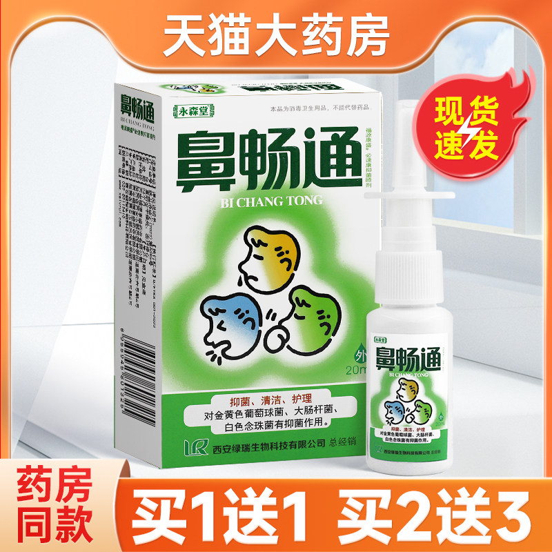 永森堂鼻畅通抑菌喷剂20ml鼻通气濞立通鼻速灵鼻通灵鼻腔护理液