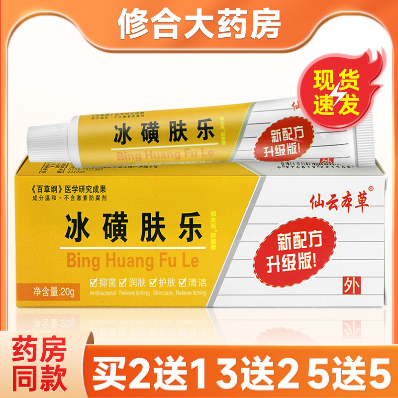 买2送1/3送2/5送5】仙云本草冰磺肤乐抑菌乳膏冰黄肤乐软膏 6310