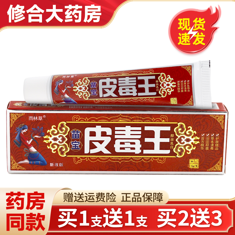 苗宝皮毒王草本抑菌乳膏