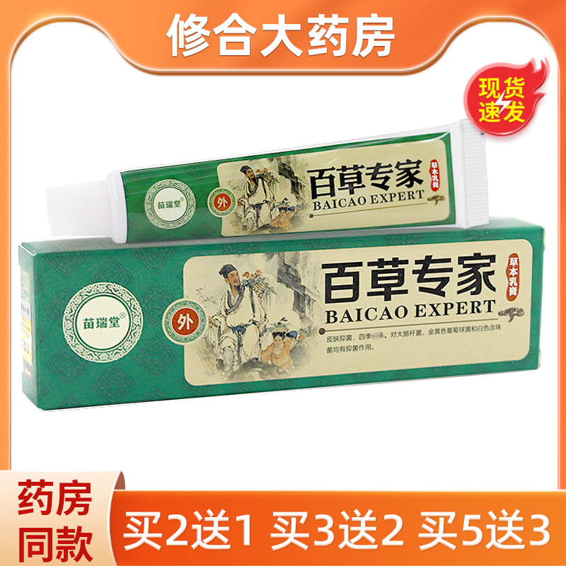 苗瑞堂百草专家草本乳膏