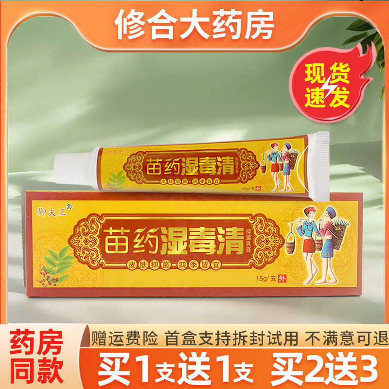 【买1送1】苗药湿毒清抑菌止痒乳膏软膏正品官方旗舰店原御夫王