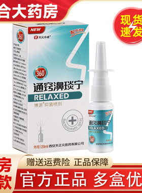 天元永诚通窍濞琰宁抑菌喷剂福源康盛必速康抑菌喷剂