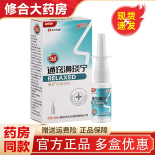 天元永诚通窍濞琰宁抑菌喷剂福源康盛必速康抑菌喷剂