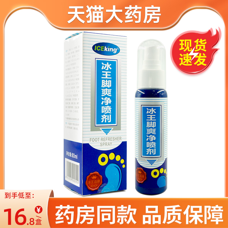 脚爽净喷剂80ml/瓶冰王
