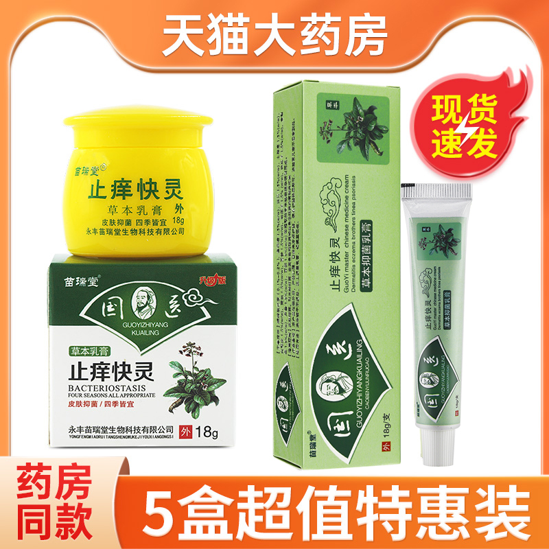 苗瑞堂国医止痒快克草本乳膏