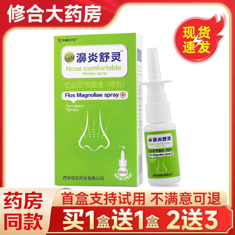 辛夷喷剂喷剂西安佑生鼻疾康