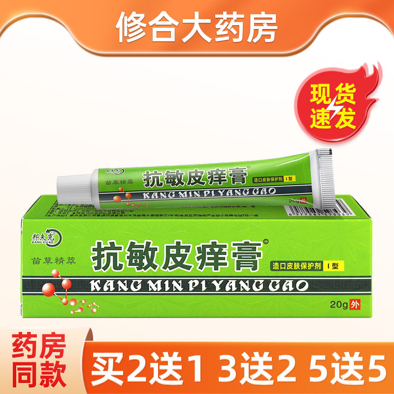 邦夫克抗敏皮痒膏草本抑菌软膏