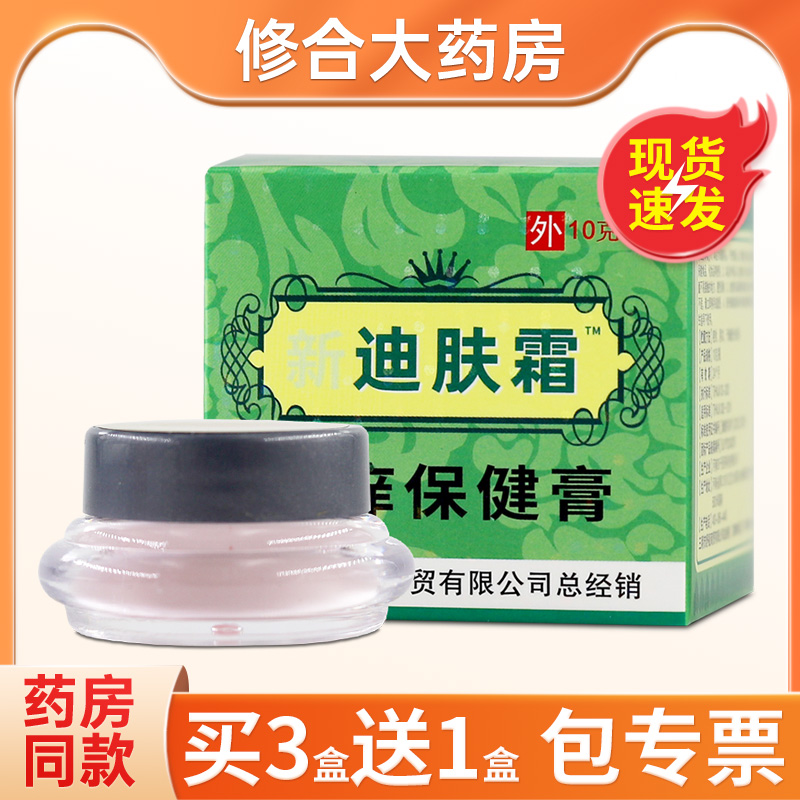 【药房直售】迪肤霜正品旗舰店