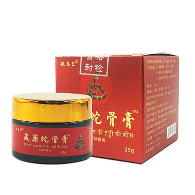 姚本仁藏药蛇骨膏万豪抑菌膏