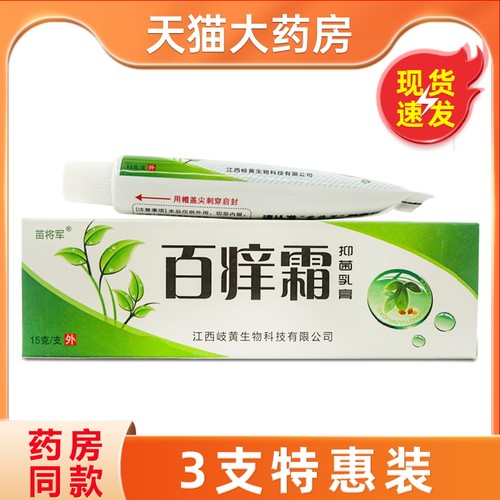 苗将军百痒霜抑菌乳膏白养痒霜草本软膏江西岐黄百痒霜皮肤外用