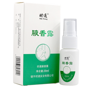 正品时通西施腋香露汗臭液喷剂20ml狐臭止汗露腋臭去异味香体露