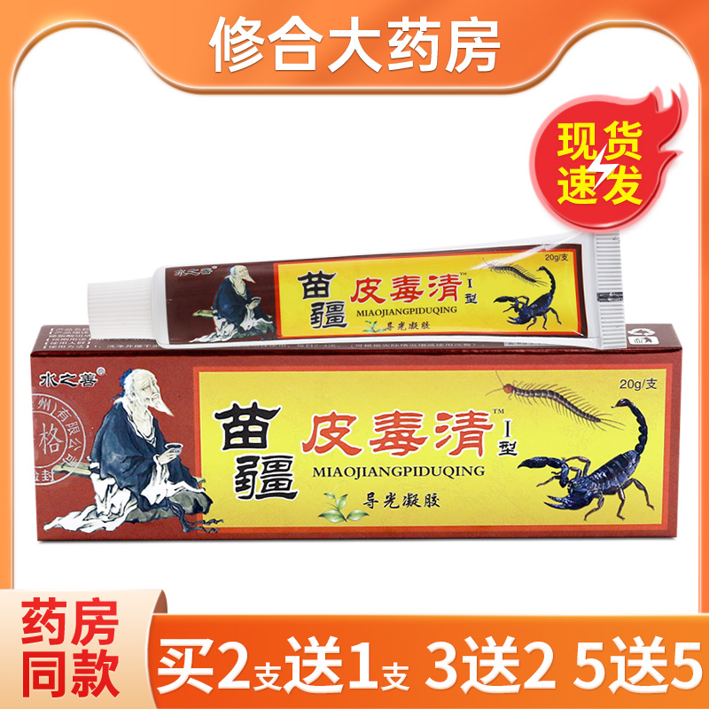 水之善苗疆皮毒清20g/支