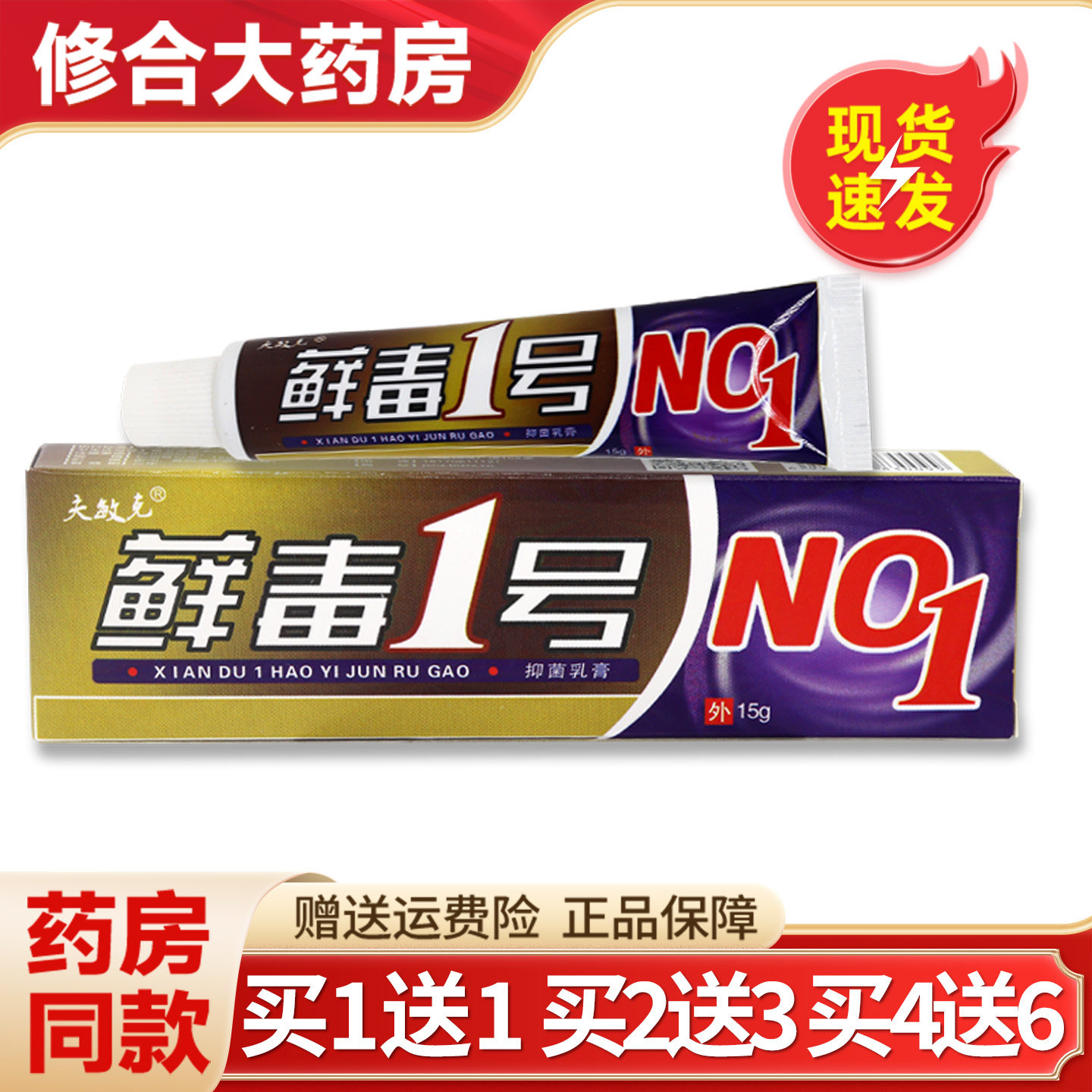 夫敏克藓毒1号抑菌乳膏