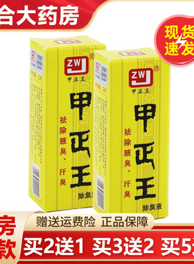 甲正王正品除臭液止汗狐臭腋臭通用净味香体露喷雾12ml官方旗舰店