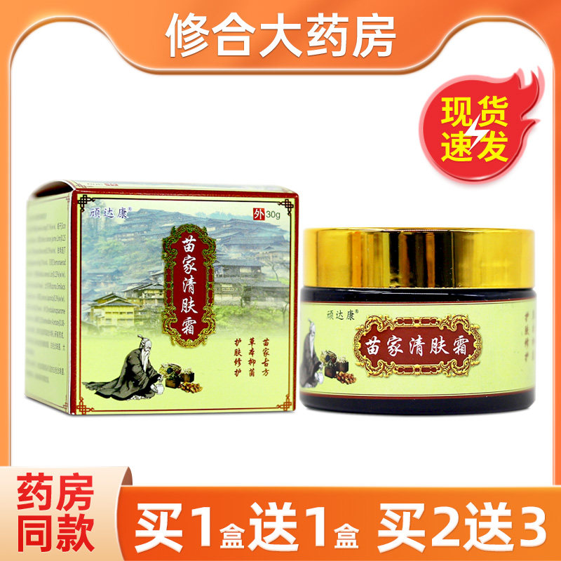 顽达康苗家清肤霜草本抑菌乳膏图片