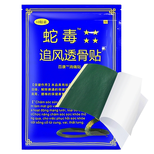 【拍1发3】芒街古方蛇毒追风透骨贴万金筋骨腰腿颈肩椎关节贴正品