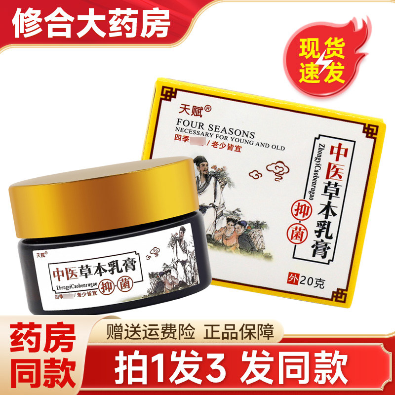 【拍1发3】天赋中医草本乳膏正品皮肤外用抑菌软膏20g官方正品 83