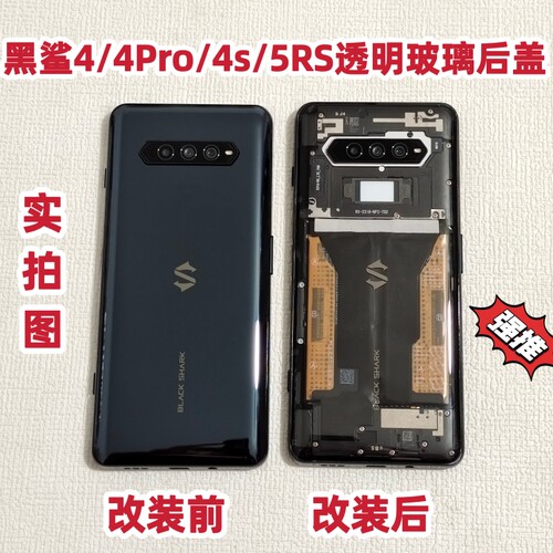 适用黑鲨4/4S/4PRO/4SPRO透明后盖玻璃原装 5RS后壳白色玻璃后盖