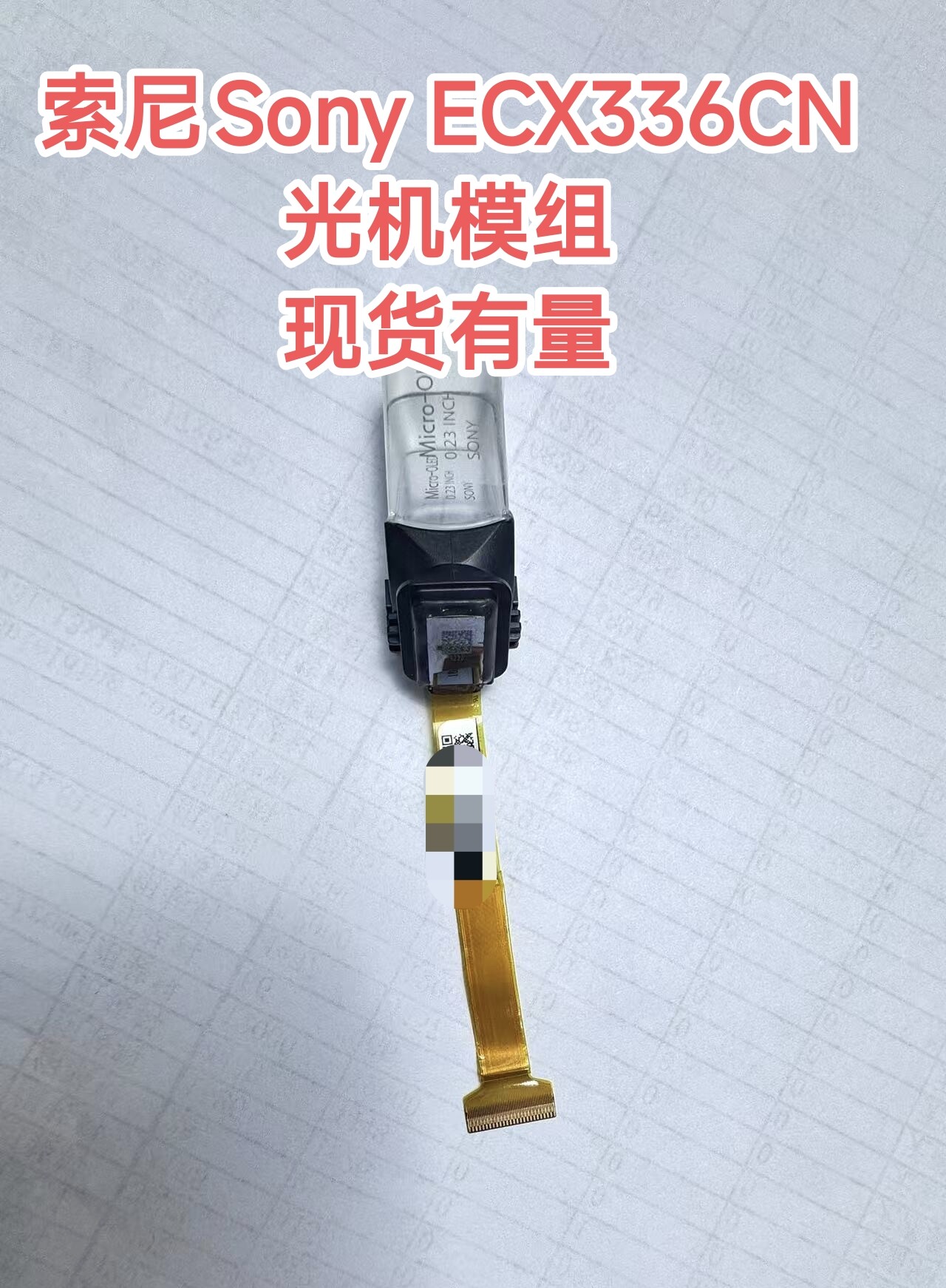 索尼0.23寸AR自由曲面光学高亮度AV-HDMI接口可接手机头盔ECX336C