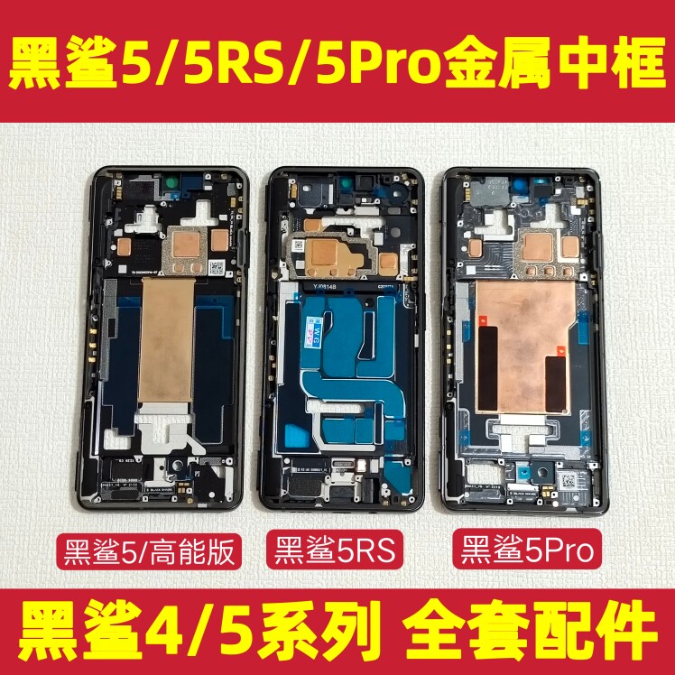 适用于黑鲨4PRO中框4S 5RS 5PRO边框前框带游戏屏幕支架金属外壳