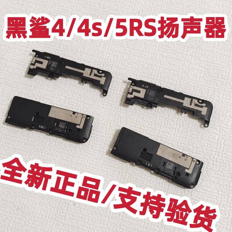 适用黑鲨4s喇叭黑鲨4pro黑鲨5rs 扬声器原装  黑鲨5 黑