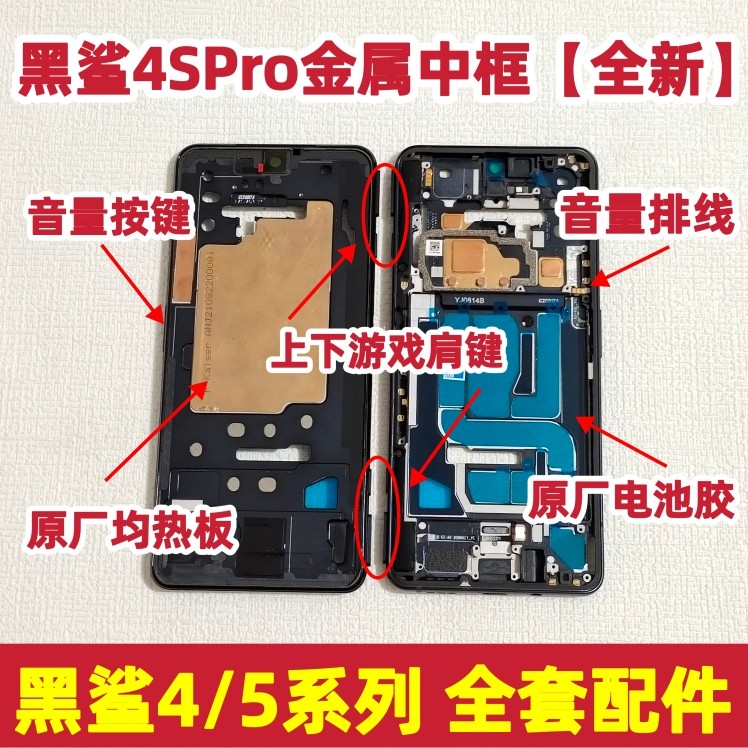 适用于黑鲨4 4S 4spro中框 5 5RS 5PRO边框前框