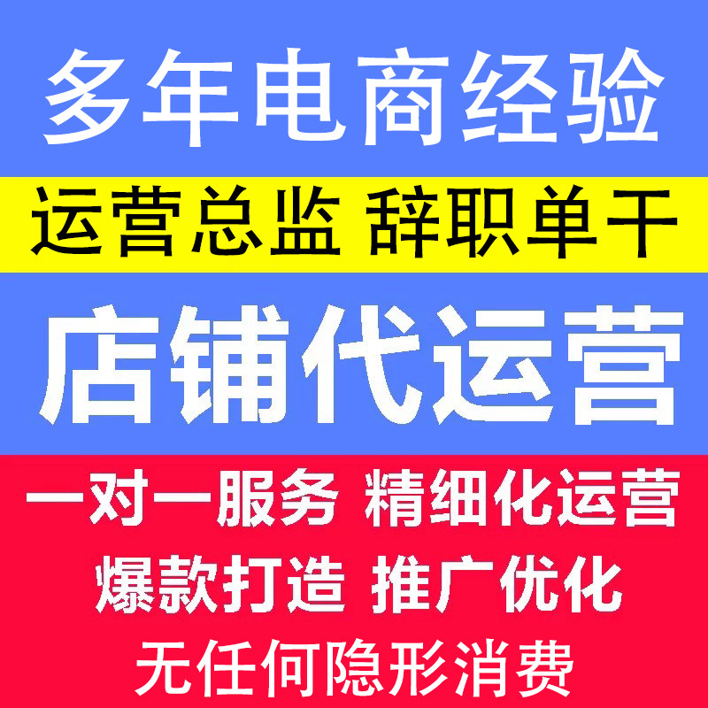 天猫运营个人淘宝代运营多多京东网店店铺托管推广代开新店起店